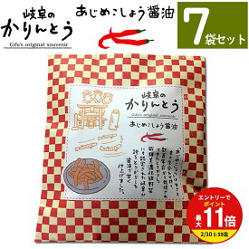 【お買い物マラソン限定！エントリーで最大P11倍】【まとめ買いなら送料無料】岐阜かりんとう　あじめこしょう味【7袋セット】