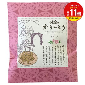 【お買い物マラソン限定！エントリーで最大P11倍】プチギフト 和スイーツ 岐阜 かりんとう バラ味