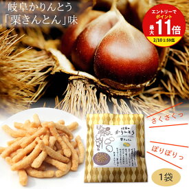 【お買い物マラソン限定！エントリーで最大P11倍】プチギフト 和スイーツ 岐阜かりんとう 栗きんとん 味 1袋60g入 かりんとう