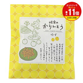 【お買い物マラソン限定！エントリーで最大P11倍】プチギフト 岐阜かりんとう ゆず味 1袋