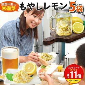 調理不要の常備菜 もやし レモン ドーンと5袋 セット 送料無料 1000円ポッキリ 高たんぱく 低糖質 クエン酸 ソイ プロテイン ダイエット 応援 大豆 非常食 ミールキット 惣菜 常温 | 塩レモン ビール おつまみ BBQ 箸休め サラダチキン セラミド ちこり村 sprout mbf GN /