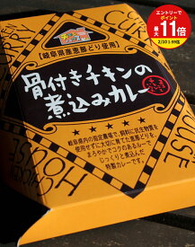 【お買い物マラソン限定！エントリーで最大P11倍】【恵那どり使用】骨付きチキンの煮込みカレー180g【1人前】