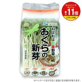 【お買い物マラソン限定！エントリーで最大P11倍】おくら の 新芽 オクラ スプラウト 6パック入り SW