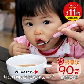 【お買い物マラソン限定！エントリーで最大P11倍】楽天1位 おトクな90包 化学調味料不使用 送料無料 ちこり村 国産 たまねぎスープ / 淡路産玉ねぎ 沖縄産ぬちまーす 岐阜産ちこり芋の焙煎粉末入り 小袋包装 / 玉ねぎスープ オニオンスープ だし /