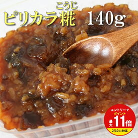 【お買い物マラソン限定！エントリーで最大P11倍】【飛騨・美濃伝統野菜】あじめコショウ 特産唐辛子 から生まれた ピリカラ糀 140g 1パック /1日に120パックしかつくれない好辛倶楽部手づくりの逸品 ちこり村 お取り寄せグルメ