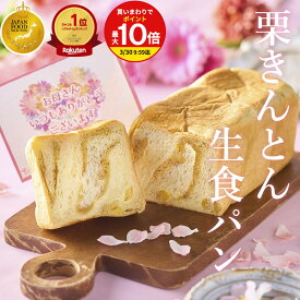 ＼ 母の日 ／ 栗きんとん 生食パン 1斤 2斤 3斤 4斤 / 中津川 ちこり村 スイーツ 栗きんとん 7個分の栗を贅沢に使用 生 食パン 栗 高級 パン 早期特典 ポイント2倍 お母さん 母 父の日 ギフト お歳暮 誕生日 感謝 常温 冷凍 プレゼント お取り寄せ 花以外 送料無料 GN