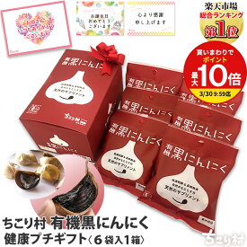 ＼ 母の日ギフトに ／ 健康食品 プチギフト 黒にんにく 送料無料 / 有機 オーガニック ちこり村 1箱(6袋入) リボン付 / 黒ニンニク 黒大蒜 にんにく 発酵にんにく 贈り物 還暦 父の日 敬老の日 お取り寄せグルメ スーパーフード 健康プチギフト GN /