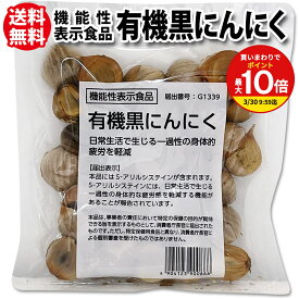 楽天1位 有機 黒にんにく 機能性表示食品 オーガニック 有機JAS認証 身体的疲労感軽減 120g 1袋 (約17日分) / 2袋 / 5袋 / 8袋 有機 黒ニンニク くろにんにく にんにく S-アリルシステイン アミノ酸 ポリフェノール 1000円ポッキリ メール便 送料無料 ちこり村 mbf NL