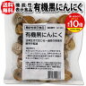 楽天1位 有機 黒にんにく 機能性表示食品 オーガニック 有機JAS認証 身...