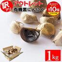 【買いまわりで最大P10倍！※要エントリー】【最安値挑戦】 黒にんにく 訳あり 有機 1kg (22〜27玉目安) ちこり村 送…