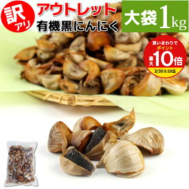 【買いまわりで最大P10倍！※要エントリー】【最安値挑戦バラしたタイプ】有機 黒にんにく ちこり村 訳あり 1kg ( 1kg×1袋 ) 有機 送料無料 アウトレット ジップロックで便利 / オーガニック 黒ニンニク くろにんにく にんにく ガーリック 健康食品 スーパーフード NL /