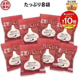＼スーパーSALE☆半額／ 黒にんにく 有機 8袋(1日1片約2か月分) 送料無料 メール便 ちこり村 オーガニック / くろにんにく 黒大蒜 発酵黒にんにく black garlic にんにく / 有機栽培 健康食品 発酵食品 お取り寄せグルメ 元気グルメ フレイル NL GN/