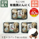 【買いまわりで最大P10倍！※要エントリー】【通常購入と定期購入が選べます】 楽天1位 ちこり村 有機 黒にんにく た…