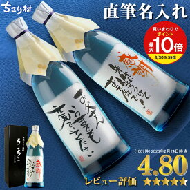【世界でひとつ☆毛筆手書き】 名入れ 焼酎 オリジナルラベル OK 送料無料 ちこり芋焼酎 720ml ちこり村 / 名入れギフト 名前入り お酒 / 誕生日 退職祝い 送別 父の日ギフト プレゼント 男性 女性 結婚祝い 両親 還暦 古希 開店祝い 父 お父さん 手土産 バレンタイン