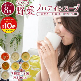 ダイエット 応援！ 高たんぱく 大豆ミート で満足 スープ お試し 7種 各200cc分×14袋 セット 送料無料 かぼちゃ豆乳 田舎風ごぼう やさしいカレー 和風きのこ 納豆みそ トマト ポーク白湯 オートミール プロテイン 1食置き換え 簡単 ちこり村