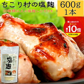 塩麹 ちこり村 蔵元 手づくり / 送料無料 お得な大パック600g 塩麹 レシピ 付き / 野菜 サラダ 肉 魚 に塗って 漬けて 焼いても極旨! 大人気の万能 調味料 無添加 販売 / 便利なチューブタイプ / 酵素 にやさしい 進化系調味料 塩こうじ