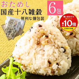 雑穀米 国産 十八種 すべて 個包装 6包 送料無料 / 南飛騨 縄文米 はと麦 もち麦 アマランサス ごま 発芽玄米 押麦 はだか麦 もち玄米 青肌玄米 黒米 赤米 緑米 黒大豆 もちきび もちあわ ひえ たかきび 大豆 雑穀 ダイエット応援 お取り寄せ