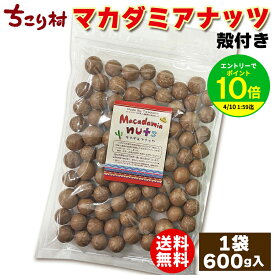 【エントリーでポイント10倍】割って 食べる 殻付き マカダミアナッツ ( ロースト ) 600g × 1袋 | 5袋 | 10袋まとめ買いがお得 1個付き ナッツクラッカー セット がオススメ！ 送料無料 ちこり村 フェアトレード メイド バイ ジャパニーズ ナッツ