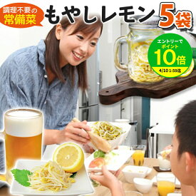 送料無料 調理不要 の 常備菜 さっぱり！やみつき！ もやしレモン ドーンと5袋セット 豆のついたスゴイ！もやし サラダコスモ ちこり村 / おつまみ 焼肉 BBQ など箸休め 浜松餃子に サラダチキン つくおき スープ春雨 帰歳暮 帰省暮 防災の日 ポッキリ1000円 sprout /