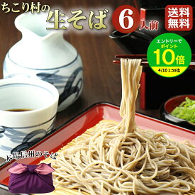 【エントリーでポイント10倍】信州そば 生そば 6人前 めんつゆ セット 送料無料 ちこり村 本格 そば湯 用 そば粉 付 ギフト プレゼント お歳暮 帰省 手土産 そば お蕎麦 年越そば 年越蕎麦 年越しそば 父の日ギフト ご贈答 お祝い 内祝い お返し お取り寄せグルメ /