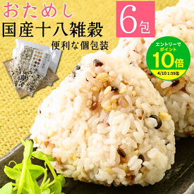 【エントリーでポイント10倍】雑穀米 国産 十八種 すべて 個包装 6包 送料無料 / 南飛騨 縄文米 はと麦 もち麦 アマランサス ごま 発芽玄米 押麦 はだか麦 もち玄米 青肌玄米 黒米 赤米 緑米 黒大豆 もちきび もちあわ ひえ たかきび 大豆 雑穀 ダイエット応援 お取り寄せ