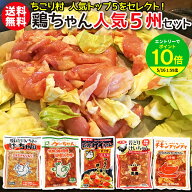 【秘密のケンミンSHOWで紹介】 鶏ちゃん 人気5種 計5袋 食べ比べ セット 送料無料 冷凍便 / ケイチャン …