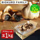 【エントリーでポイント10倍】【最安値挑戦】 黒にんにく 訳あり 有機 BIOKURO FAMILY 1kg (22〜27玉目安) ちこり村 送料無料 / 有機JAS認証 オーガニック 黒ニンニク くろにんにく 黒大蒜 にんにく お取り寄せグルメ 健康食品 スタミナ アウトレット 冷え 対策 GN NL