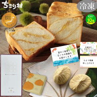 【簡易包装でお届け】 ＼セットでお得！／ 栗きんとん生食パン 1斤 ＆ 栗きんとん 選べる 4個入 / 6個入 …