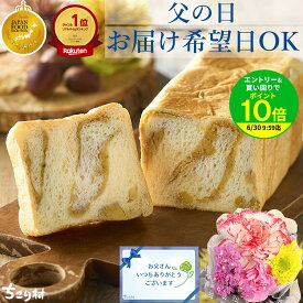 ＼ まだ間に合う ／ 父の日 スイーツ フラワーアレンジメント 生花 限定 セット 送料無料 フラワーボックス & 栗きんとん 生食パン 日付指定可 / フラワーBOX 花 カーネーション 早割 和菓子 パン プレゼント ちこり村 母の日 お中元 バレンタイン 2026