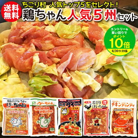 【秘密のケンミンSHOWで紹介】 鶏ちゃん 人気5種 計5袋 食べ比べ セット 送料無料 冷凍便 / ケイチャン けいちゃん ケイちゃん 飛騨荘川いちま 萩屋 カネト ミズホ 天狗 / お取り寄せ 観光地応援 ご当地 グルメ 岐阜 ソウルフード ミールキット 鶏ちゃん合衆国 ちこり村