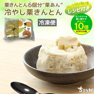 栗きんとん 中津川 150g (6個分の 栗あん ) 送料無料 国産栗使用 / 冷凍保管で1か月 栗 くり マロンペー…