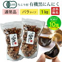 【買いまわりで最大P10倍！※要エントリー】通常品 黒にんにく ちこり村 有機 オーガニック バラ 1kg (500g×2袋) / 送料無料 黒ニンニク 黒大蒜 にんにく ガーリック チコリ村 有機栽培 自然食品 スーパーフード NL