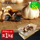 【最安値挑戦】 黒にんにく 訳あり 有機 BIOKURO FAMILY 1kg (22〜27玉目安) ちこり村 送料無料 / 有機JAS認証 オーガニック 黒ニンニク 無添加 くろにんにく 黒大蒜 にんにく グルメ 健康食品 スタミナ アウトレット 冷え 疲れ 対策 GN NL
