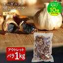 【最安値挑戦バラしたタイプ】 有機 黒にんにく BIOKURO FAMILY ちこり村 訳あり 1kg ( 1kg×1袋 ) 有機 送料無料 アウトレット ジップロックで便利 / オーガニック 黒ニンニク 無添加 くろにんにく にんにく ガーリック 健康食品 NL /