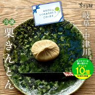 【 最強配送 】ちこり村 栗きんとん スイーツ / 送料無料 10個箱入 / 6個箱入 / 4個箱入り お中元 誕生日…
