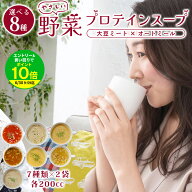 ＼スーパーSALE36％OFF！／ ダイエット 応援！ 高たんぱく 大豆ミート 満足スープ お試し 7種 各200cc分…