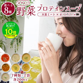 ダイエット 応援！ 高たんぱく 大豆ミート 満足スープ お試し 7種 各200cc分×14袋 セット 豆乳かぼちゃ 田舎風ごぼう やさしいカレー 和風きのこ 納豆みそ トマト ポーク白湯 ソイプロテイン 1食置き換え 送料無料 国内製造 ファスティング