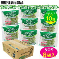 【エントリーでポイント10倍】ブロッコリー スルフォラファン スプラウト 30g×8パック入 / お肌のうるお…