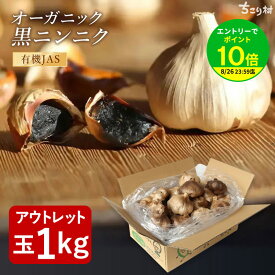 【最安値挑戦】 黒にんにく 訳あり 有機 BIOKURO FAMILY 1kg (22〜27玉目安) 2kg(1kg×2箱) ちこり村 送料無料 / 有機JAS認証 オーガニック 黒ニンニク 無添加 くろにんにく 黒大蒜 にんにく グルメ 健康食品 スタミナ アウトレット 冷え 疲れ 対策 GN NL