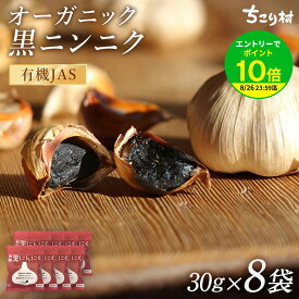【エントリーでポイント10倍】黒にんにく 有機 BIOKURO POCKET 送料無料 8袋(1日1~2片で約2か月分) ちこり村 メール便 / 黒ニンニク 無添加 黒大蒜 にんにく ガーリック オーガニック お取り寄せグルメ 健康食品 有機栽培 発酵食品 スーパーフード 効果 NL GN mbf /
