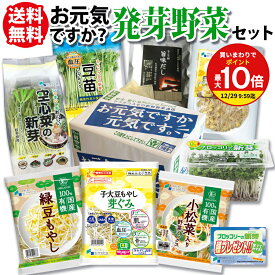 【お元気ですか？】 新鮮 スプラウト 野菜 ギフトセット 送料無料 / ブロッコリースプラウト もやしレモン 豆苗 大豆もやし 小松菜 入り 有機 カット野菜 空心菜の新芽 旨味だし など全8種類 / サラダ 野菜鍋 プレゼント プチギフト 発芽野菜 ミールキット sprout /