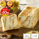 ＼高評価★4.66／ 栗きんとん 生食パン 1斤 2斤 3斤 4斤 / 中津川 ちこり村 スイーツ 栗きんとん 7個分の栗を贅沢に しっとり もちもち 生 食パン 栗 高級 パン 母の日 お母さん 母 父の日 ギフト お歳暮 誕生日 感謝 常温 冷凍 プレゼント お取り寄せ 送料無料 GN