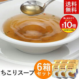 【買いまわりで最大P10倍！※要エントリー】ちこり スープ 6箱 送料無料 / ちこり芋焙煎粉末入り スティック状 小袋包装 1箱（5g×14包）×6箱 ちこり村では美味しいとムチャクチャ人気のちこりのカップスープ チコリスープ ちこりスープ だし