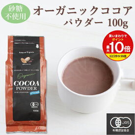 【買いまわりで最大P10倍！※要エントリー】オーガニック ココア 有機 100g / ココアパウダー 純ココア 砂糖不使用 フェアトレード /