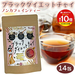 y܂ōőP10{IvGg[zubN _CGbg `C ɂɂ̔ Ӟ I 3̍͂Ń_CGbgT|[g N Black Diet Chai 14 (2.3g×14eB[obO) 