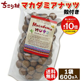 【買いまわりで最大P10倍！※要エントリー】割って 食べる 殻付き マカダミアナッツ ( ロースト ) 600g × 1袋 | 5袋 | 10袋まとめ買いがお得 1個付き ナッツクラッカー セット がオススメ！ 送料無料 ちこり村 フェアトレード メイド バイ ジャパニーズ ナッツ