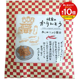 【買いまわりで最大P10倍！※要エントリー】 プチギフト 和スイーツ 岐阜かりんとう あじめこしょう味 /パンチの効いた 旨辛 スイーツ /