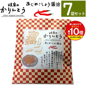 【買いまわりで最大P10倍！※要エントリー】【まとめ買いなら送料無料】岐阜かりんとう　あじめこしょう味【7袋セット】