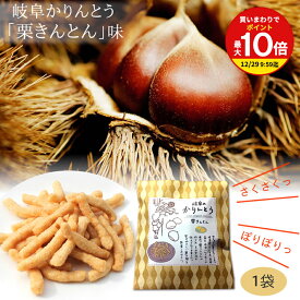 【買いまわりで最大P10倍！※要エントリー】 プチギフト 和スイーツ 岐阜かりんとう 栗きんとん 味 1袋60g入 かりんとう