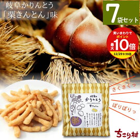 【買いまわりで最大P10倍！※要エントリー】プチギフト 岐阜 の かりんとう 栗きんとん 味 60g入×7袋 観光地応援 プチギフト ホワイトデー お返し おみやげ